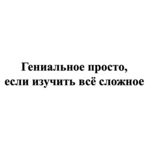 Гениальное просто, если изучить всё сложное