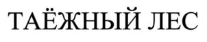 ТАЁЖНЫЙ ЛЕС