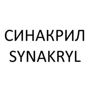 СИНАКРИЛ SYNAKRYL