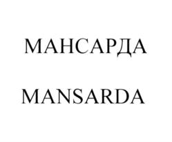 МАНСАРДА MANSARDA