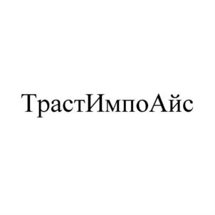 ТрастИмпоАйс