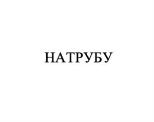 НАТРУБУ