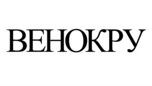 ВЕНОКРУ