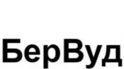 БерВуд
