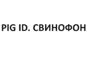 PIG ID. СВИНОФОН