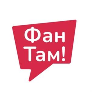 Фан Там!