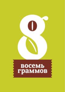 восемь граммов