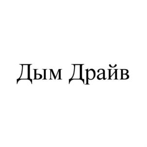Дым Драйв