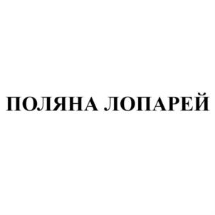 ПОЛЯНА ЛОПАРЕЙ