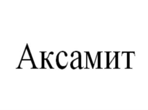 Аксамит
