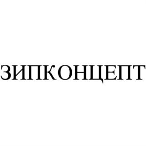 ЗИПКОНЦЕПТ