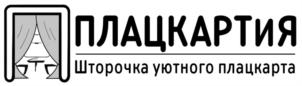 ПЛАЦКАРТИЯ Шторочка уютного плацкарта