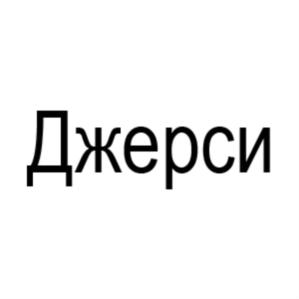 Товарный знак № 918309