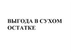 ВЫГОДА В СУХОМ ОСТАТКЕ