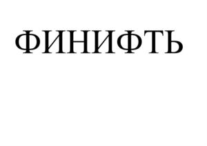 ФИНИФТЬ