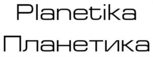 Planetika Планетика