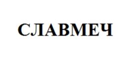 СЛАВМЕЧ