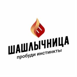 ШАШЛЫЧНИЦА пробуди инстинкты
