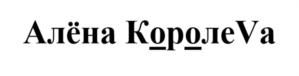 Алёна КоролеVa