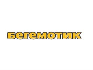 Бегемотик
