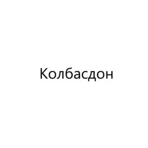 Колбасдон