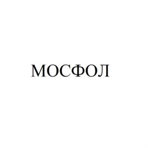 МОСФОЛ
