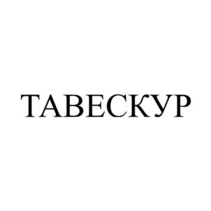 ТАВЕСКУР