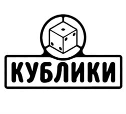 КУБЛИКИ