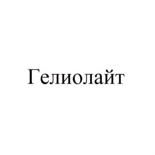Гелиолайт