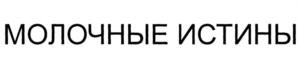 МОЛОЧНЫЕ ИСТИНЫ