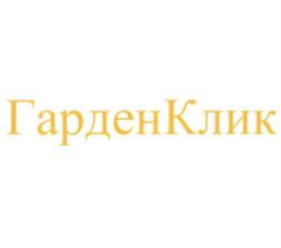 ГарденКлик