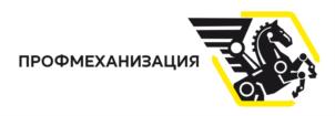 ПРОФМЕХАНИЗАЦИЯ