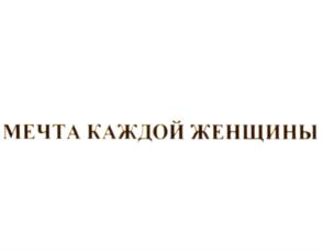 МЕЧТА КАЖДОЙ ЖЕНЩИНЫ