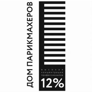 ДОМ ПАРИКМАХЕРОВ ВЫСОКАЯ КОНЦЕНТРАЦИЯ ПРОФЕССИОНАЛЬНА 12%