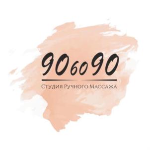 906090 СТУДИЯ РУЧНОГО МАССАЖА