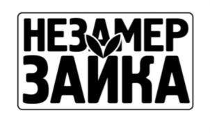 НЕЗАМЕР ЗАЙКА