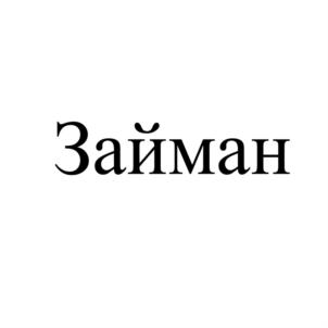 Займан