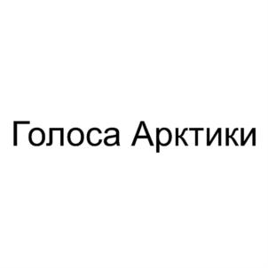 Голоса Арктики