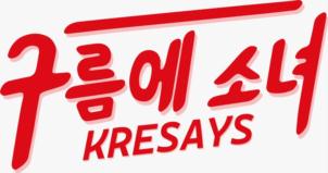 구름에 소녀 KRESAYS