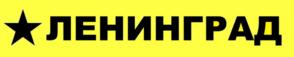 ЛЕНИНГРАД