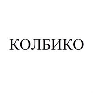 КОЛБИКО