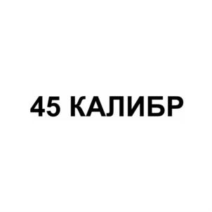 45 КАЛИБР