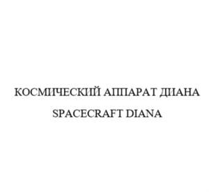 КОСМИЧЕСКИЙ АППАРАТ ДИАНА SPACECRAFT DIANA