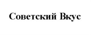 Советский Вкус