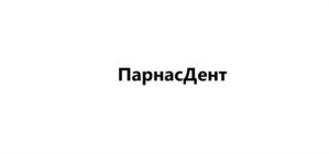 ПарнасДент