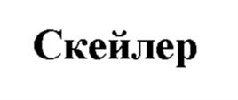 Скейлер