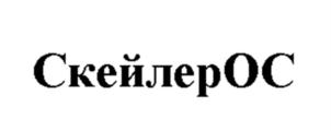 СкейлерОС