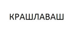 КРАШЛАВАШ