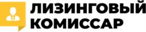 ЛИЗИНГОВЫЙ КОМИССАР