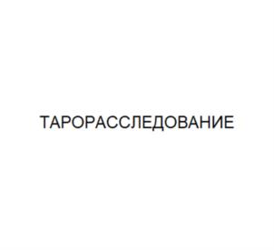 ТАРОРАССЛЕДОВАНИЕ